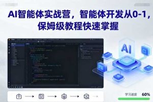 AI智能体实战营，智能体开发从0-1，保姆级教程快速掌握