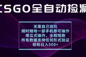 基于游戏交易平台的全自动捡漏项目，不用挂G不用玩游戏，一个手机即可操作，新手小白轻松月入1W+【揭秘】