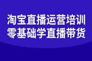 淘宝直播运营培训-零基础学会直播卖货