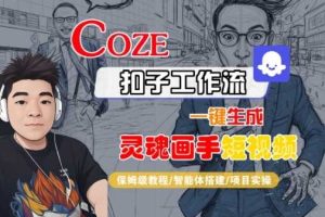 Coze扣子智能体工作流一键生成“灵魂画手“短视频，全流程保姆级教学