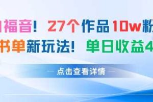 27个作品10w粉丝，AI+书单新玩法，单日收益4张+