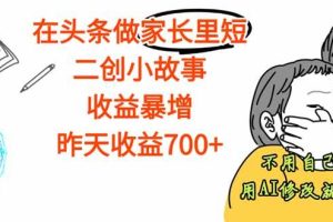 （16183期）【劲爆】在头条做家长里短二创小故事，收益暴增，这个月我已经赚了1.5W+