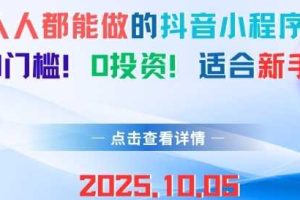 人人都能做的抖音小程序，0门槛0成本，适合新手