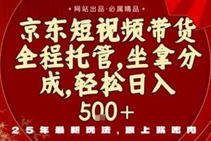 京东短视频带货，新玩法，0门槛，做就有米，无需剪辑，无需选品【揭秘】