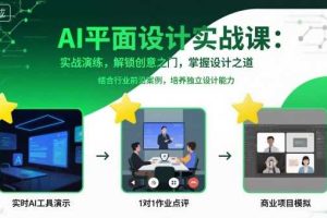 AI平面设计实战课，实战演练，解锁创意之门，掌握设计之道