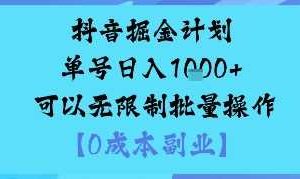 抖音掘金计划单号日入多张+可以无限制批量操作，邪修玩法