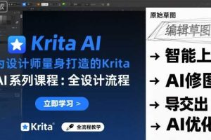 为设计师量身打造的Krita AI系列课程，全设计流程，实时AI手绘