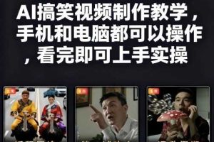 快手27W粉丝博主AI搞笑视频制作教学，手机和电脑都可以操作，看完即可上手实操