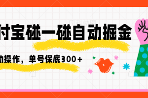支付宝碰一碰自动掘金，全自动操作，单号保底300+