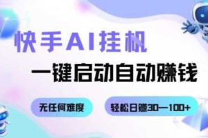 快手AI挂G，一键启动自动挣钱无任何难度，轻松日入30—100+【揭秘】