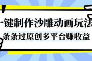 一键制作沙雕动画玩法,条条过原创,分分钟打造爆款,多平台賺收益【揭秘】