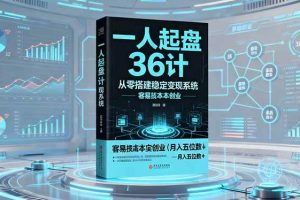 (16408期)一人起盘36计:从零搭建稳定变现系统,实现低成本创业,月入五位数+