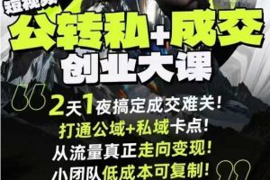 短视频公转私+成交创业大课9月6-7日杭州2天1夜线下课,搞定成交难关,打通公域+私域卡点