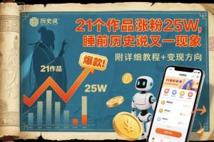 21个作品涨粉25W,睡前历史说又一现象级AI内容大爆款来啦,附详细教程+变现方向