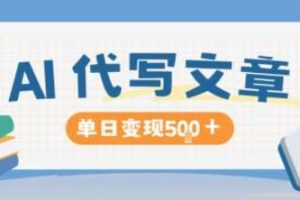 AI代写,写的越多,收益越多,长期稳定单日变现5张