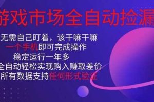 游戏市场全自动捡漏,只需单部手机即可,当天操作当天见结果。新手小白轻松月入1W+【揭秘】