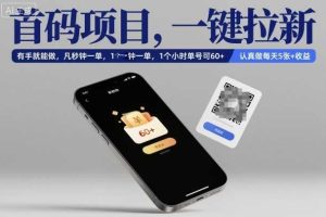 首码项目,一键拉新,有手就能做,几秒钟一单,1个小时单号可60+,认真做每天5张+收益【揭秘】