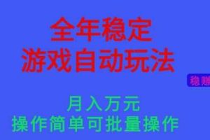全年稳定的游戏自动玩法,稳定月入1W,操作简单可批量操作【揭秘】
