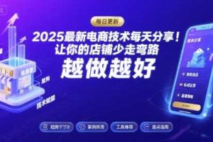 2025最新电商技术每天分享，让你的店铺少走弯路，越做越好(更新11月)