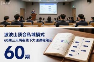 波波山顶会私域模式60期三天两夜线下大课课程笔记(文档)