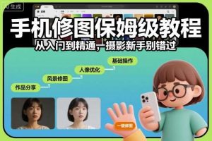手机修图保姆级教程,从入门到精通,摄影新手别错过