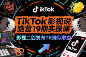 TikTok影视解说陪跑营19期实操课，影视二创发布TK賺取收益，万播收益50美金