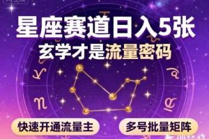 公众号星座赛道,日入5张,玄学才是流量密码,快速开通流量主,可多号批量矩阵