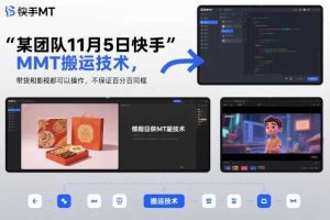 某团队11月5日快手MT搬运技术,带货和影视都可以操作,不保证百分百同框,自测