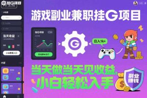 游戏副业兼职挂G项目,当天做当天见收益,日入1k+,小白轻松入手【揭秘】