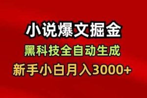 小说爆文掘金,黑科技一键全自动生成,新手小白月入3000+【揭秘】