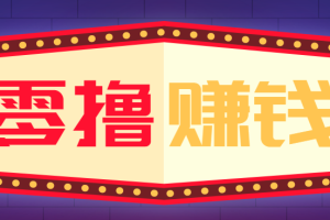 全自动托管赚钱项目，一部手机就可以开干，轻松实现日收益50+