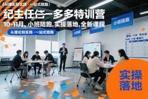 纪主任多多特训营10-11月，小班陪跑，实操落地，全新课程