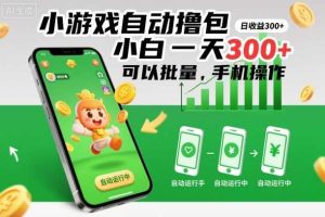 小游戏自动撸包，小白一天300+，可以批量，手机操作【揭秘】