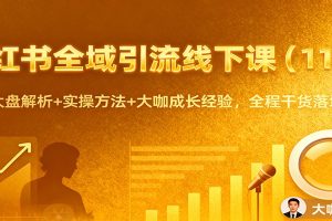 小红书全域引流线下课(11月):行业大盘解析+实操方法+大咖成长经验,全程干货落地