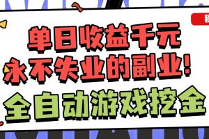 (16668期)全自动游戏项目,日收益1000+,可批量,小白轻松上手!