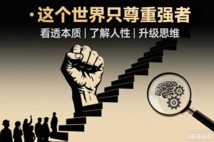开悟1.0:这个世界只尊重强者,看透本质-了解人性-升级思维