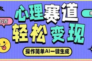 心理赛道最新玩法，AI自动生成，条条点赞过万，日收入大几张