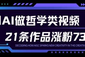 用AI做人生哲学短视频,23条作品涨粉73W,收益非常可观,月入1W+