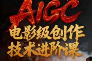 AIGC电影级创作进阶课,技术赋能下的影像革命