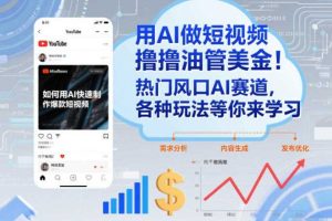 用AI做短视频撸油管美金，热门风口AI赛道，你不做我做，各种玩法等你来学习
