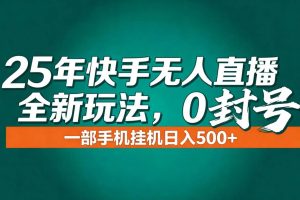 (16956期)年底流量风口:快手无人直播全新玩法,一部手机挂机日入500+
