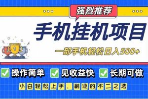 （16960期）长期可做，见收益快，一部手机，轻松日入500+
