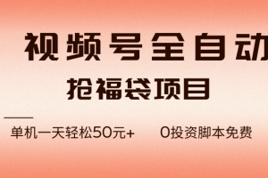 (17002期)视频号全自动抢福袋,一天单机轻松50元+,零成本脚本代替人工去跑