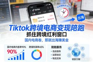 Tiktok跨境电商变现陪跑，抓住跨境红利窗口，国内电商卷，那就出海賺美金