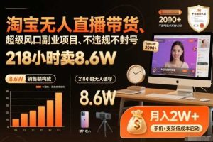 淘宝无人直播带货,218小时卖8.6W,不违规不封号,超级风口副业项目【揭秘】