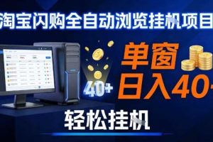 全网独家淘宝闪购采集挂G项目，操作简单无脑，单窗口轻松日入40+，可矩阵多开【揭秘】