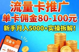 流量卡推广,单卡佣金80-100,新手月入5k+实操拆解!