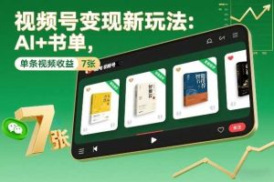 视频号变现新玩法:AI+书单,单条视频收益7张+