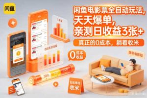 闲鱼电影票全自动玩法,天天爆单,亲测日收益3张+,真正的0成本,躺着收米【揭秘】