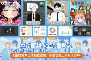 AI动画制作全流程教学,从0到完成完整动画作品,大量的商单让你轻松变现,小白也能上手月入2W+